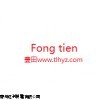 機械式方向閥-臺灣FONGTIEN豐田-蘇州豐田液壓有限公司