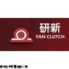 臺灣研新YAN CLUTCH磁粉式制動器-蘇州研新有限公司