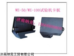 5噸10噸試驗機(jī)平鉗口 圓鉗口 鉗口卡板 鉗口座板
