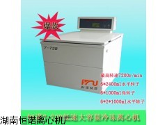 血库专用离心机,7-72R冷冻大容量离心机7200转