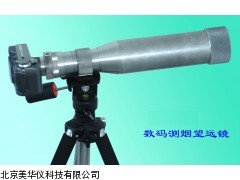 MHY-02938 山东数码测烟望远镜，测烟望远镜