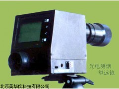 MHY-02937合肥光电测烟望远镜，测烟望远镜