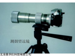 MHY-02936 天津照相记时测烟望远镜，记时测烟望远镜