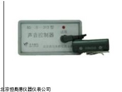 HAD-BD-Ⅱ-313   安徽  声音控制器