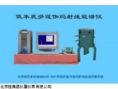 BJW-ZDD3902北京低本底多道γ能谱仪