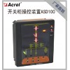 安科瑞智能開關柜操控裝置ASD100