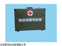 MHY-02484天津食品细菌检验箱，食品细菌检验仪