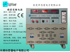 AFC-130變頻電源