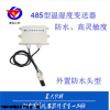 建大仁科防水壳温湿度485型变送器