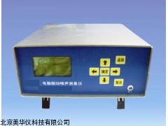 MHY-15177振动噪声测量仪，振动噪声测量器厂家