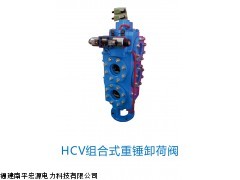 HCV組合式重錘卸荷閥
