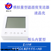 建大仁科， 86盒温湿度变送器，模拟量型变送器