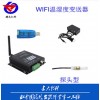 RS-WIFI-D-*   濟南青島WIFI單探頭溫濕度變送器