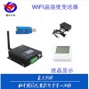 RS-WIFI-M-A  济南青岛WIFI液晶显示型温湿度变送器