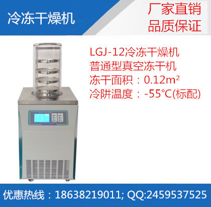 LGJ-12真空冷冻干燥机