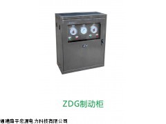ZDG制动柜