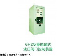 GHZ型蓄能罐式液压阀门控制装置