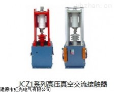 JCZ1-12/400系列单级高压真空接触器