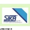 出售SIKA