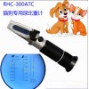 宠物猫狗专用折射仪/血清蛋白浓度仪RHC-300ATC