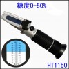 0-50%手持糖度计折射仪折光仪纺织业 HT-1150