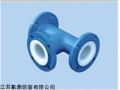 DN20襯塑襯氟三通生產廠家，DN125襯塑襯氟三通熱銷