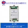 RS-MN-485 模拟量采集模块 4-20ma 转 485