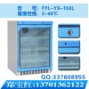 FYL-YS-828L手术室专用恒温冰柜