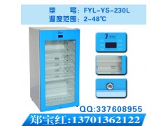 FYL-YS-828L4度保存加热冰柜价格