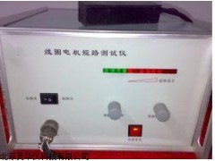 MHY-10138线圈、电机短路测试仪，电机短路检测仪厂家
