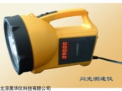 MHY-10139闪光测速仪，测速仪厂家