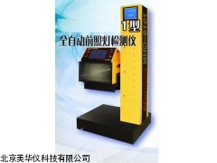 MHY-10431 前照灯检测仪，自动前照灯检测仪厂家