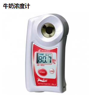 牛奶浓度计PAL-S