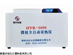 HYR-5000量熱儀，氧彈熱量計，大卡儀，煤質檢測儀器價格