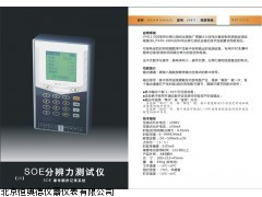 SOE信号分辨力测试仪JY411厂家
