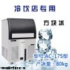 久景AC-175冷飲店專用制冰機濟南廠家