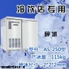 久景进口AS-250制冰机济南厂家