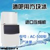 久景方块冰AC-500型酒吧/酒店专用制冰机济南厂家