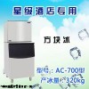 久景方塊冰AC-700型酒店專用制冰機濟南廠家