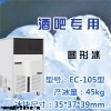 久景圓形冰EC-105型制冰機(jī)濟(jì)南廠家