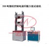 微機(jī)控制電子試驗(yàn)機(jī)一諾設(shè)備廠