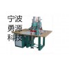 高頻救生衣熱合機
