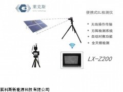 供应光伏电站组件EL检测仪 LX-Z200