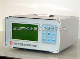 蘇凈集團Y09-301（LCD）激光塵埃粒子計數(shù)器