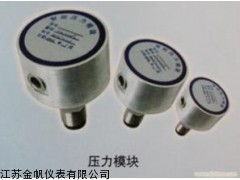 江苏压力模块生产厂家，江苏压力模块选型直销包邮价格