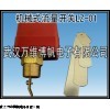 消防新規(guī)范用流量開(kāi)關(guān) 機(jī)械式流量開(kāi)關(guān)LZ-01