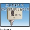 消防新規范用壓力開關 壓力控制器FR-YL