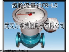 消防新规范用流量计 椭圆齿轮流量计FRLC 齿轮流量计
