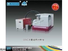 DSC30智能差示掃描量熱儀