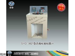 SYD-0621型瀝青標準粘度計